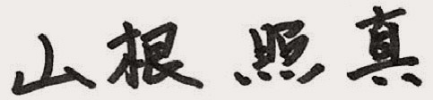 山根照真
